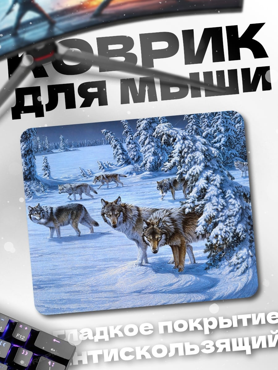 Коврик Стая волков зимой