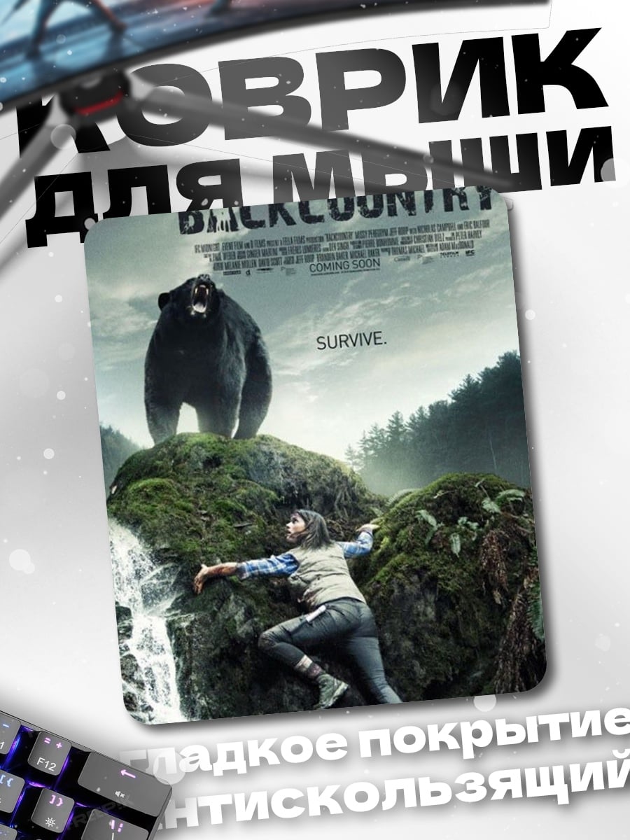 Коврик Дикий медведь