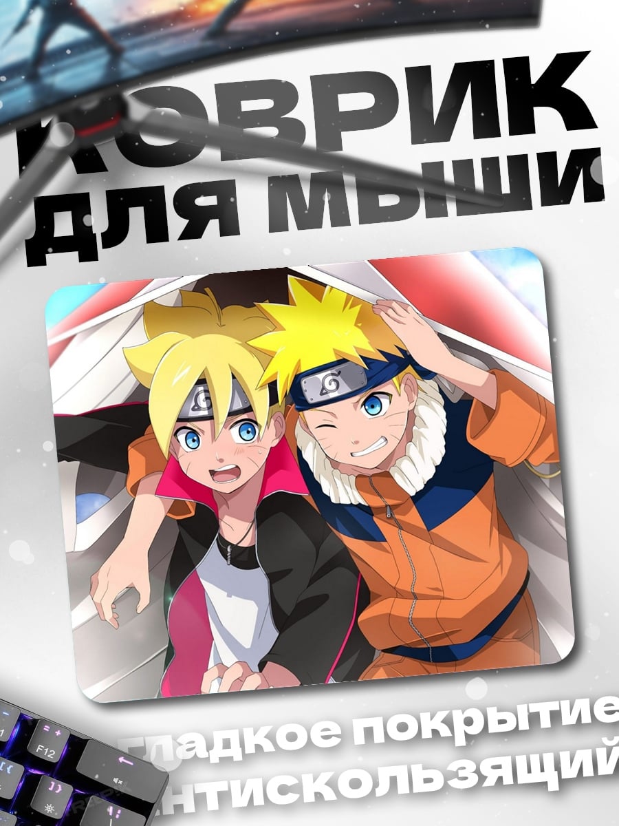 Коврик Наруто и Боруто