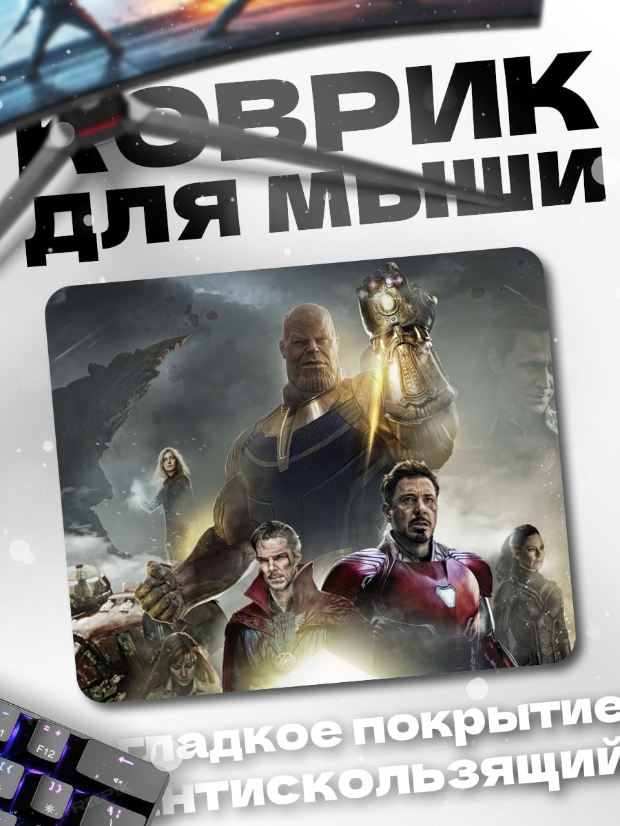 Коврик Мстители против Таноса