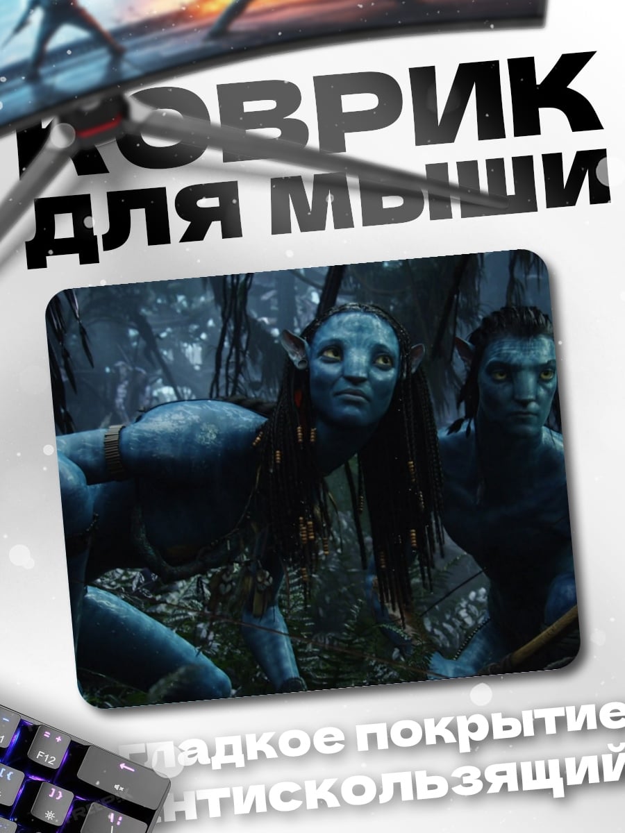 Коврик На'ви из Аватара