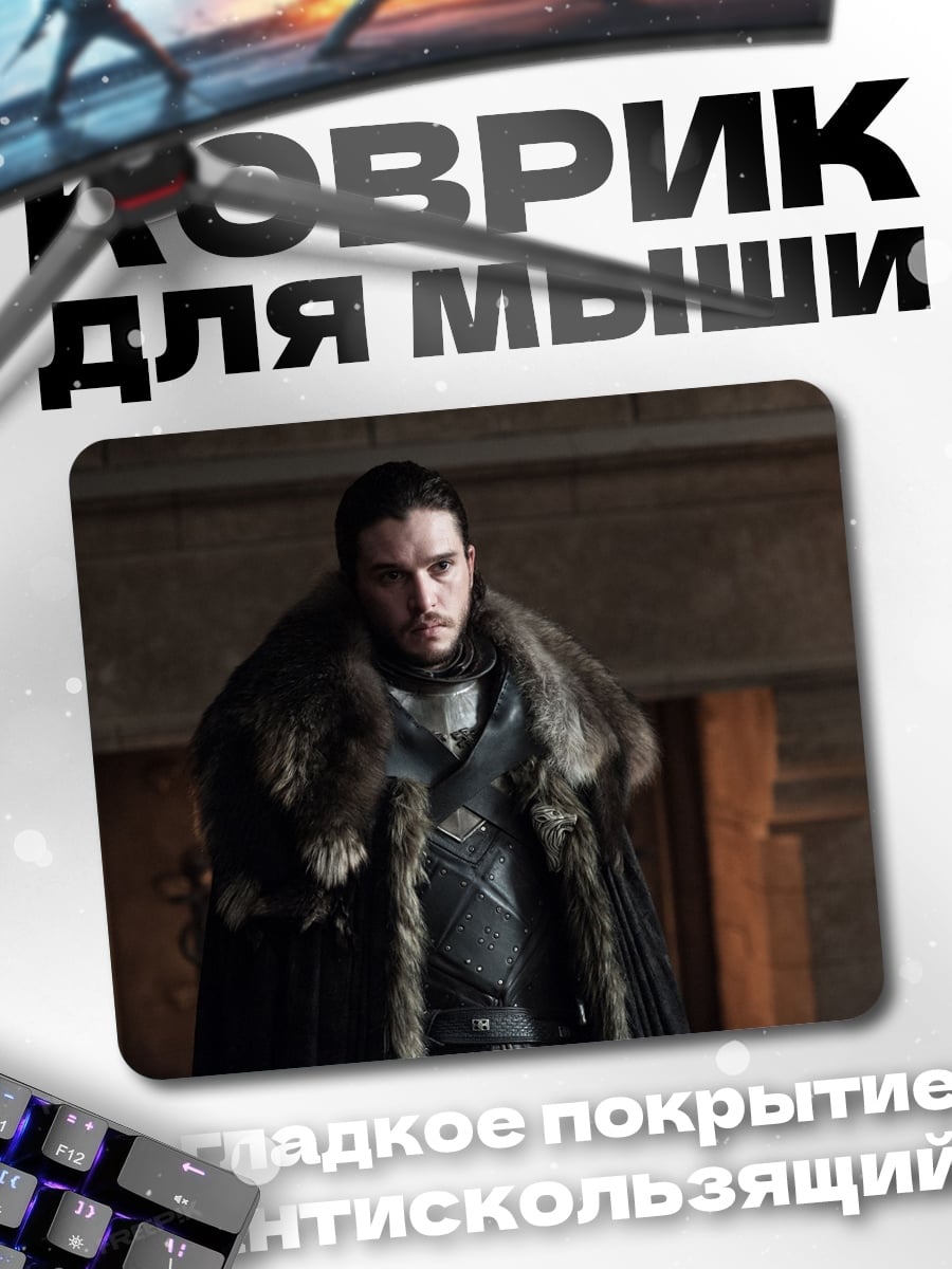 Коврик Джон Сноу