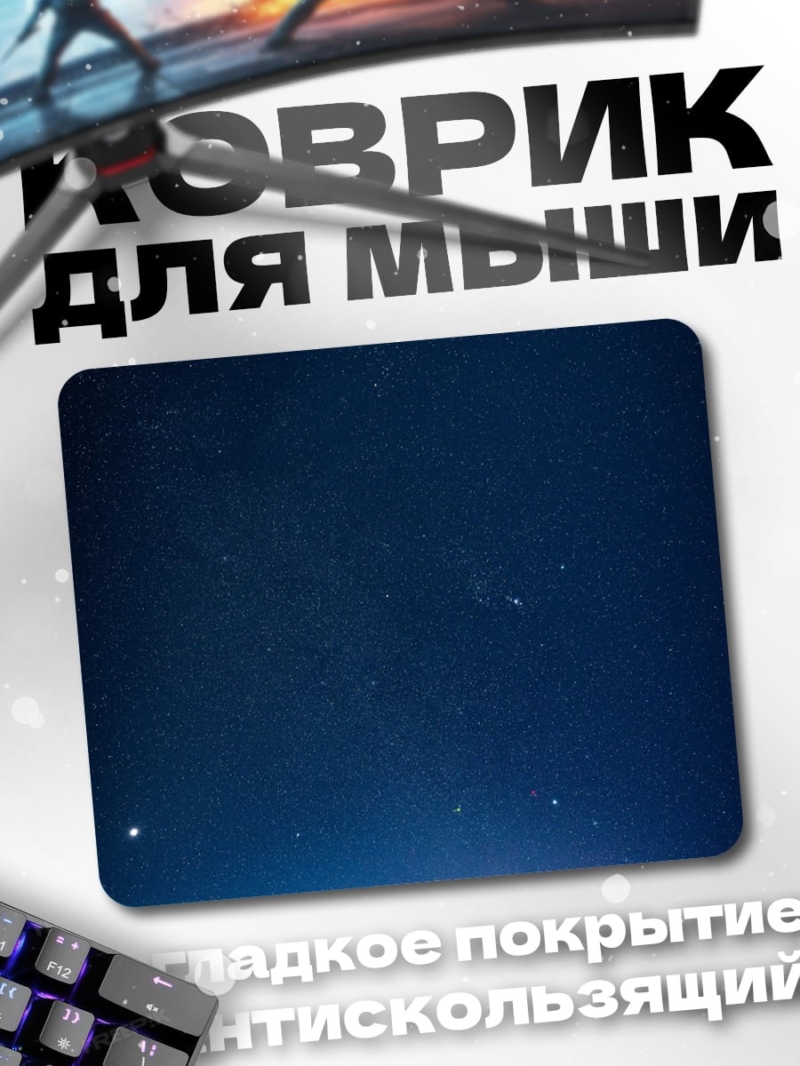 Коврик Звездное небо гора