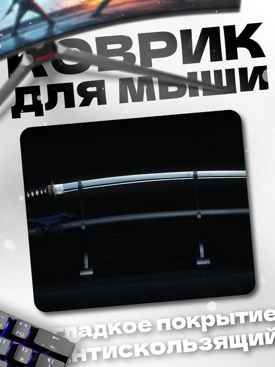 Коврик Катана на подставке