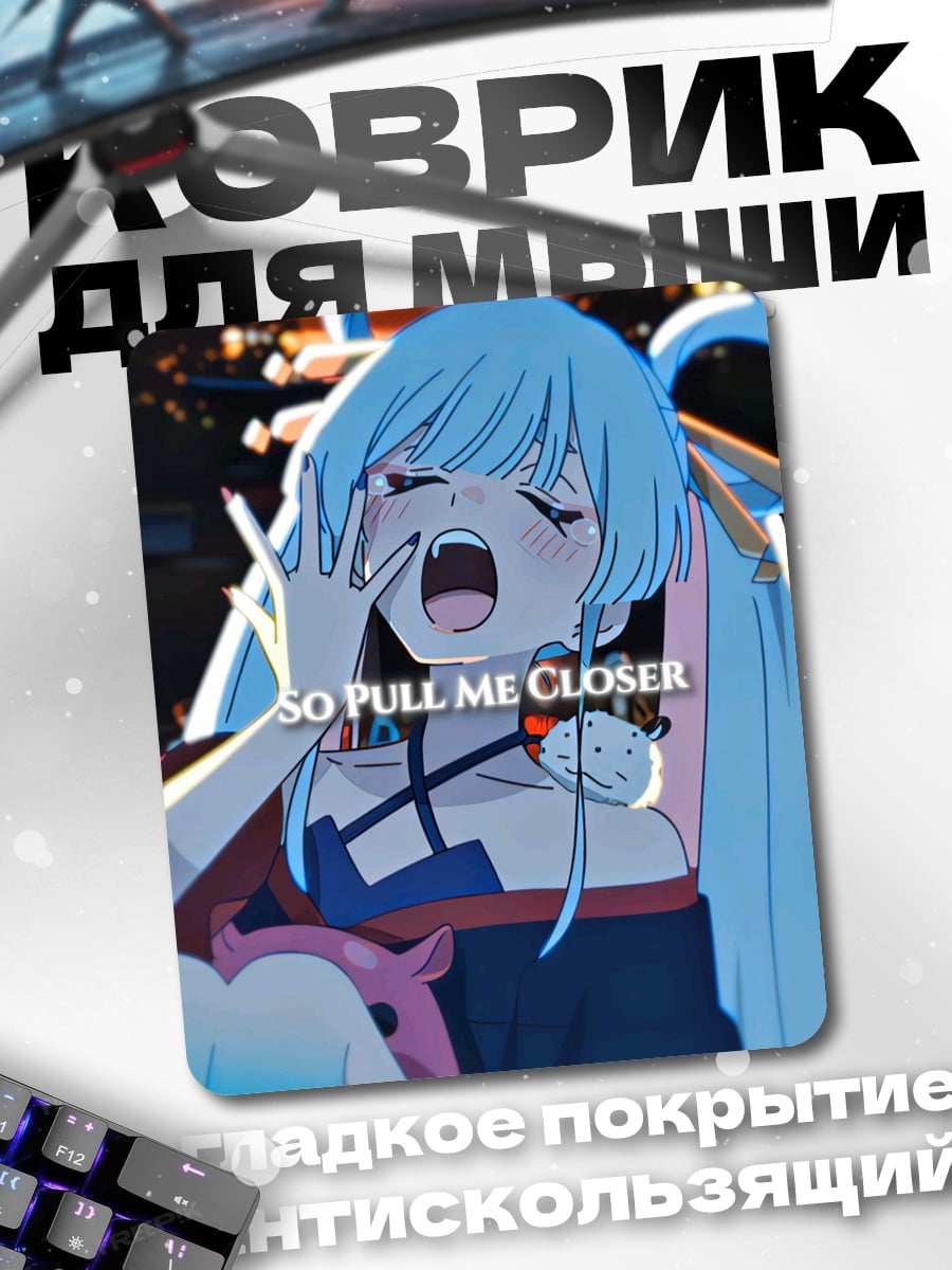 Коврик So pull me closer