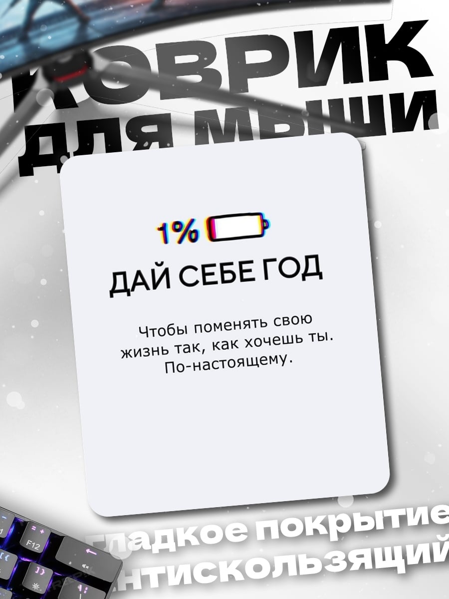 Коврик Дай себе год
