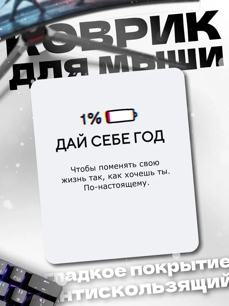 Коврик Дай себе год