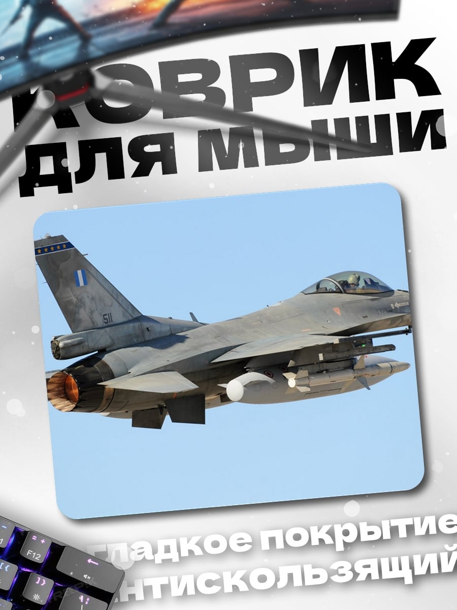Коврик Военный самолет в небе