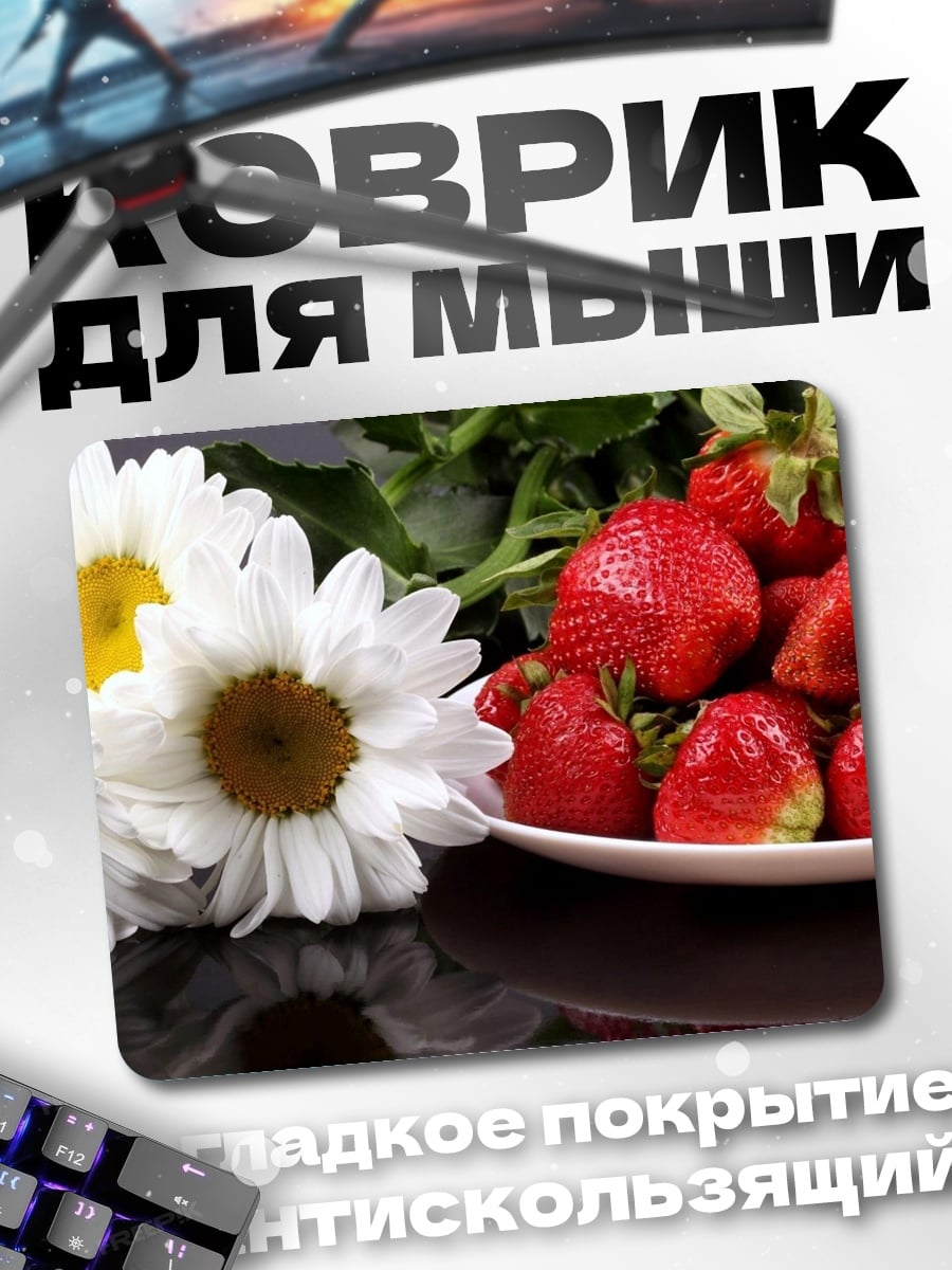 Коврик Клубника и ромашки