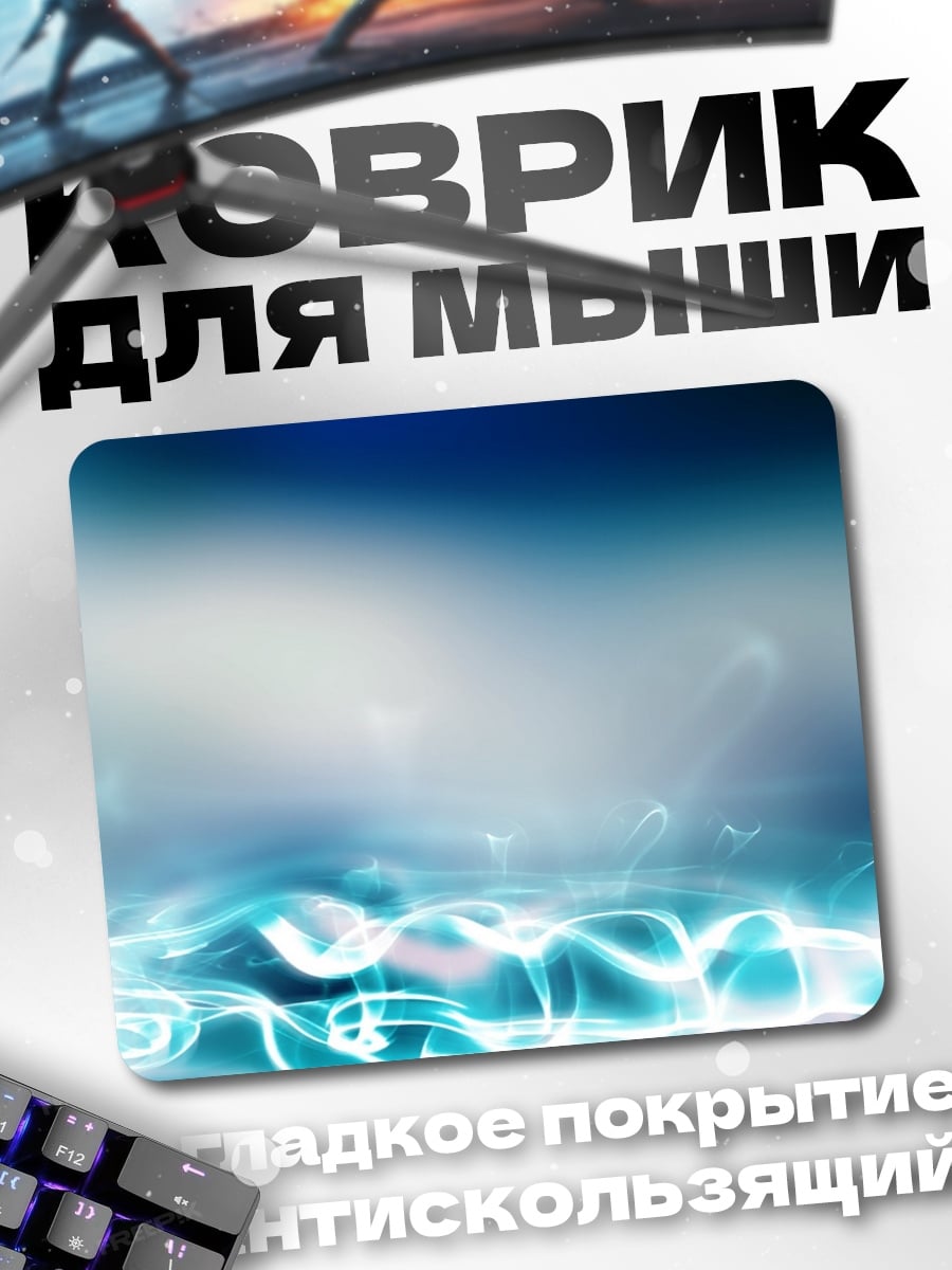 Коврик Синие волны света