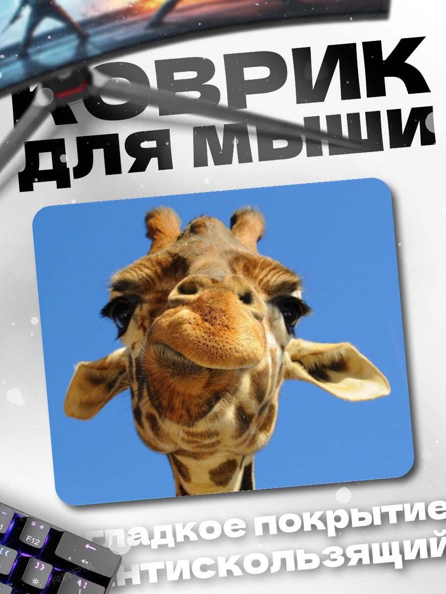 Коврик Смешная жирафа