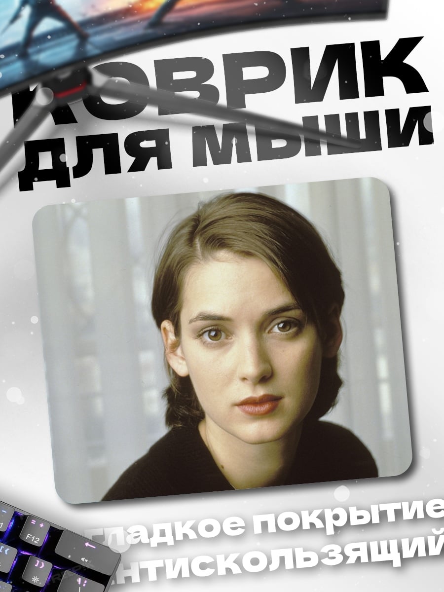 Коврик Винoна Райдер