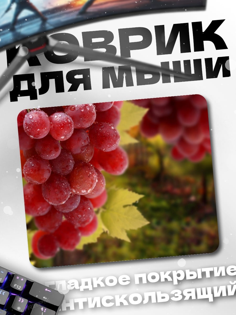 Коврик Гроздь красного винограда