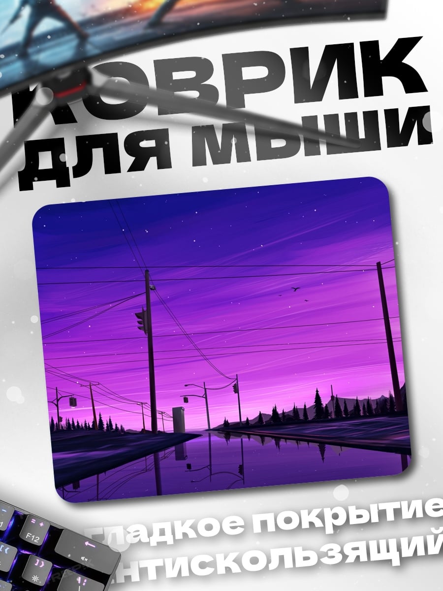 Коврик Фиолетовый закат над дорогой
