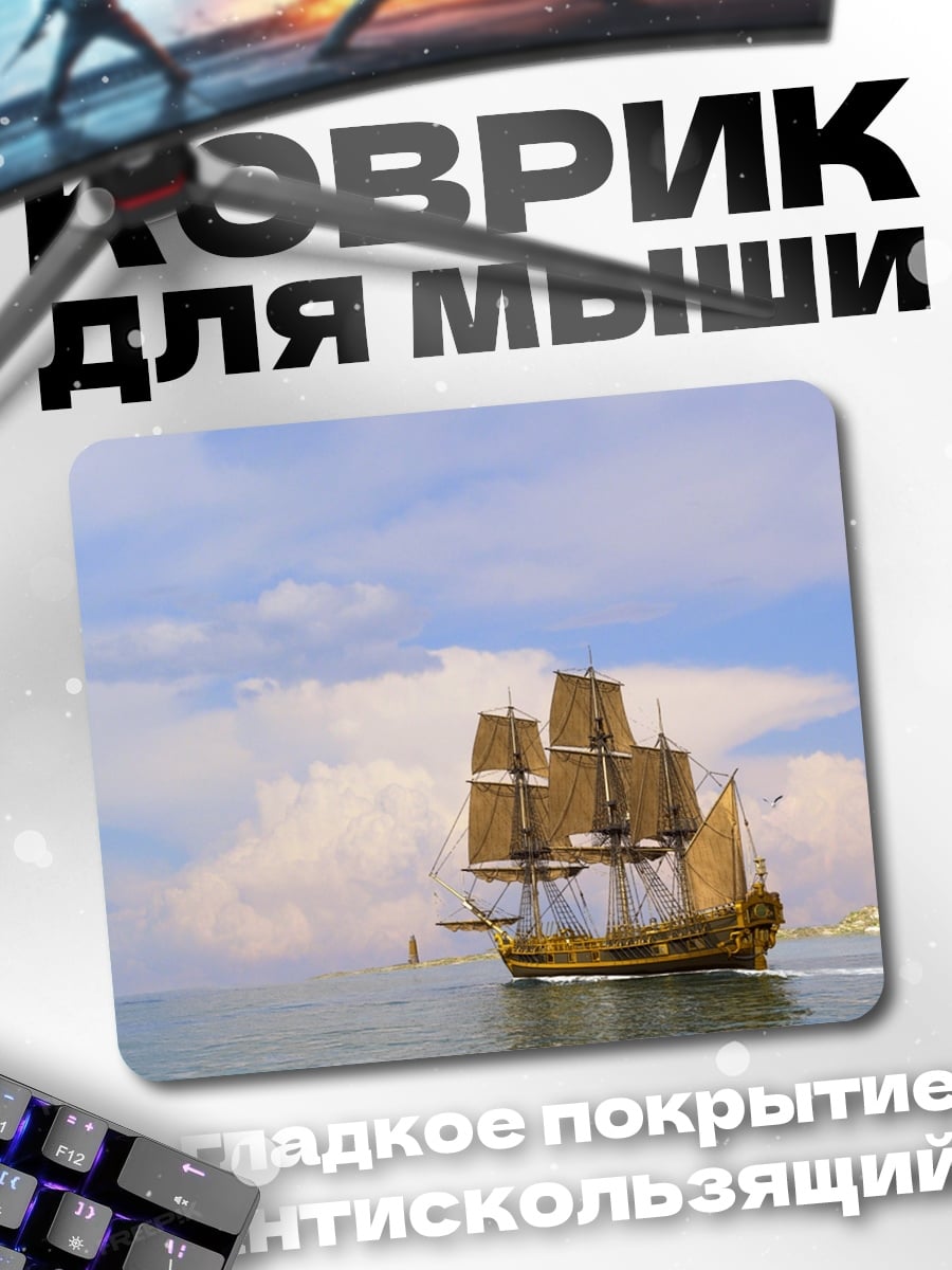 Коврик Парусник в море