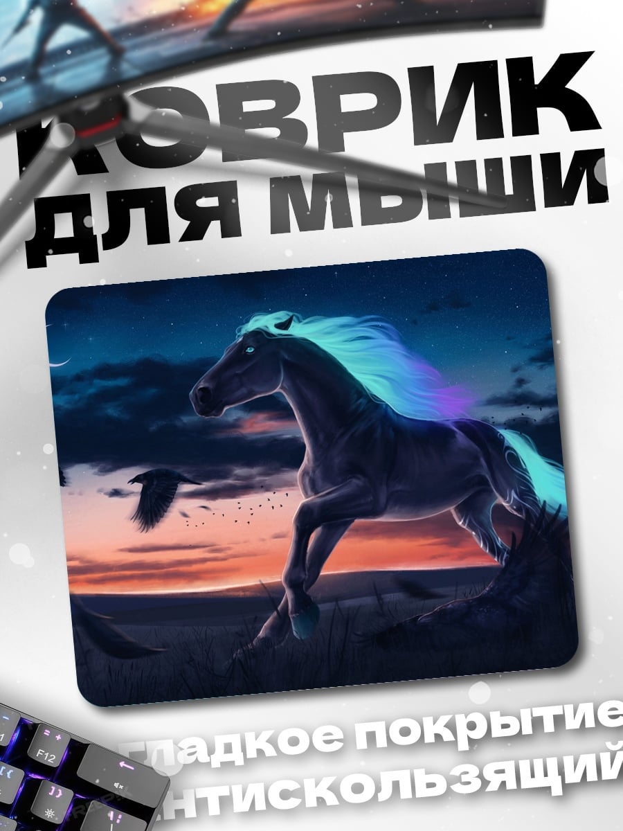 Коврик Светящийся конь и вороны