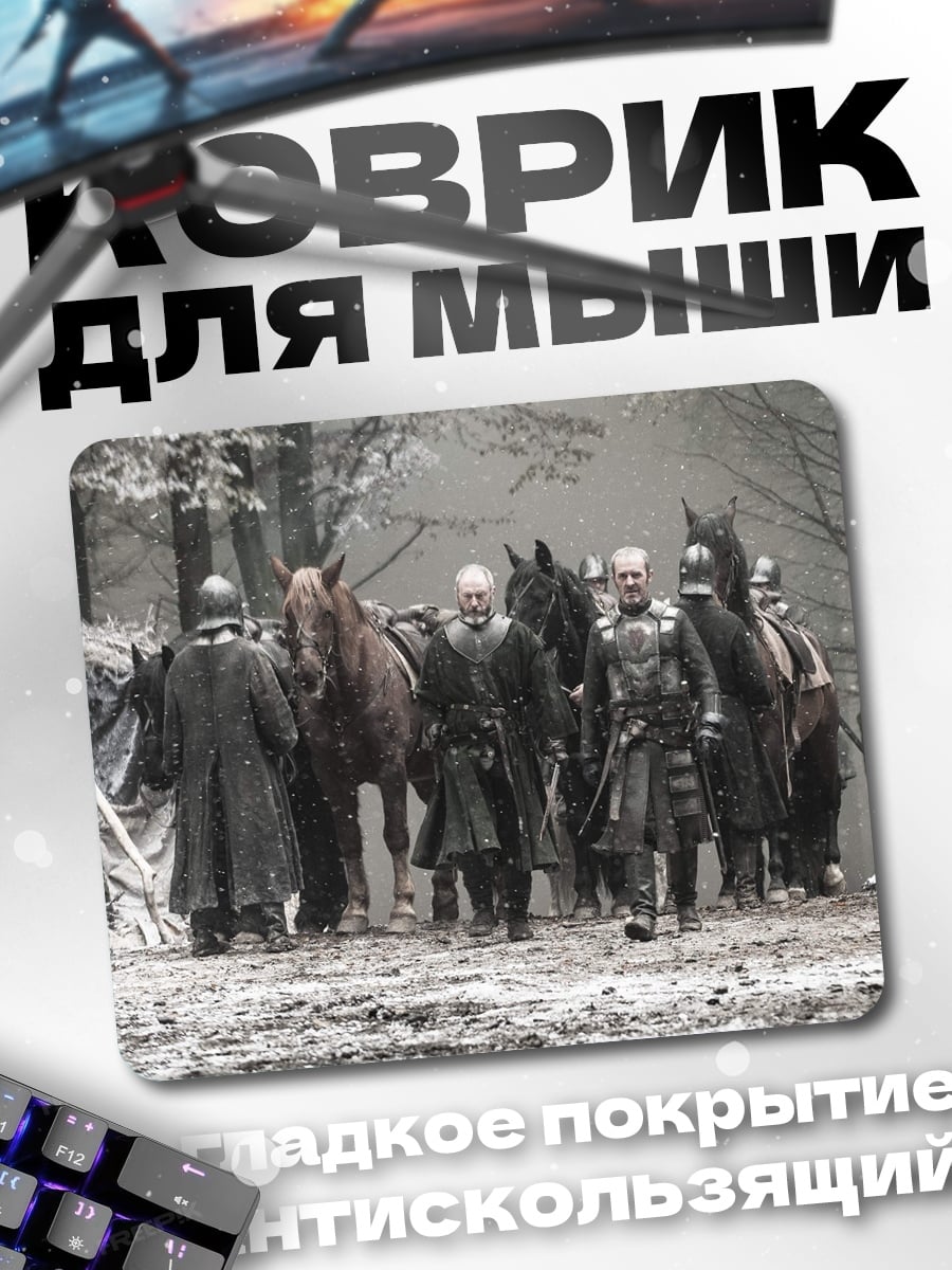 Коврик Воины Севера