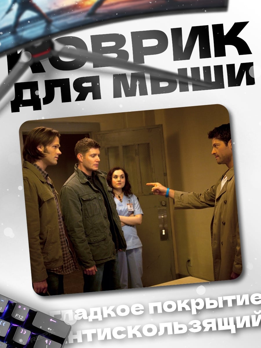 Коврик Братья Винчестер