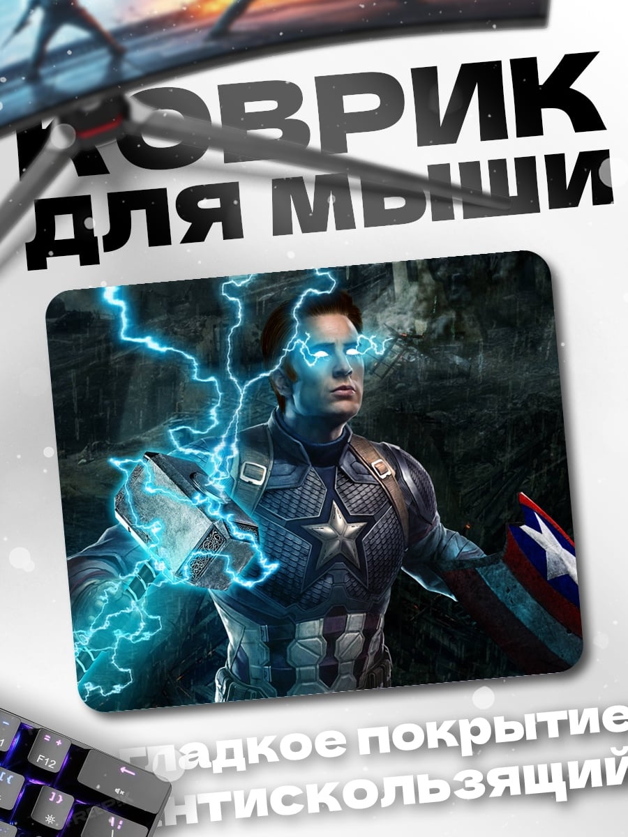 Коврик Капитан Америка Гром