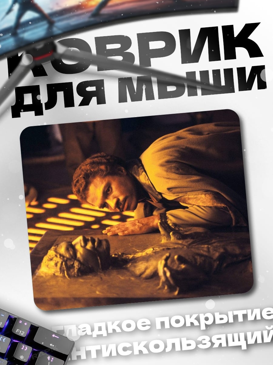 Коврик Хан Соло Карбонит