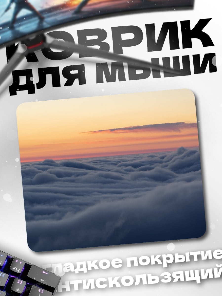 Коврик Море облаков