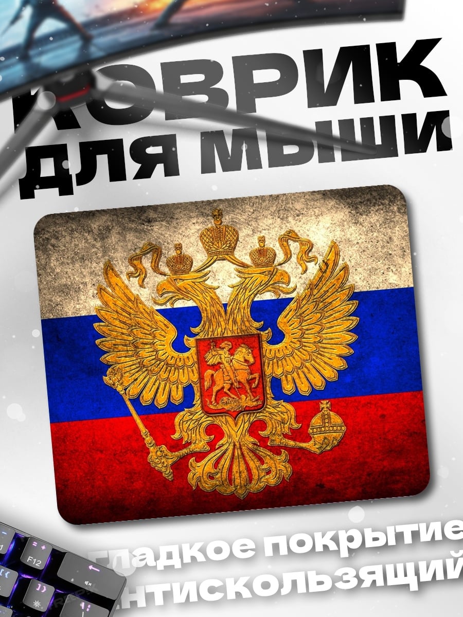 Коврик Герб России