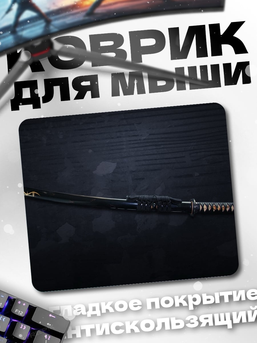 Коврик Черный меч катана