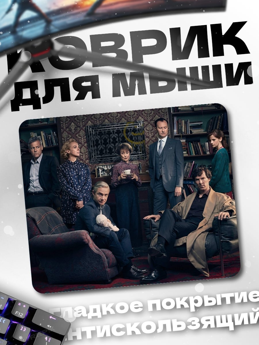 Коврик Персонажи Шерлока Холмса