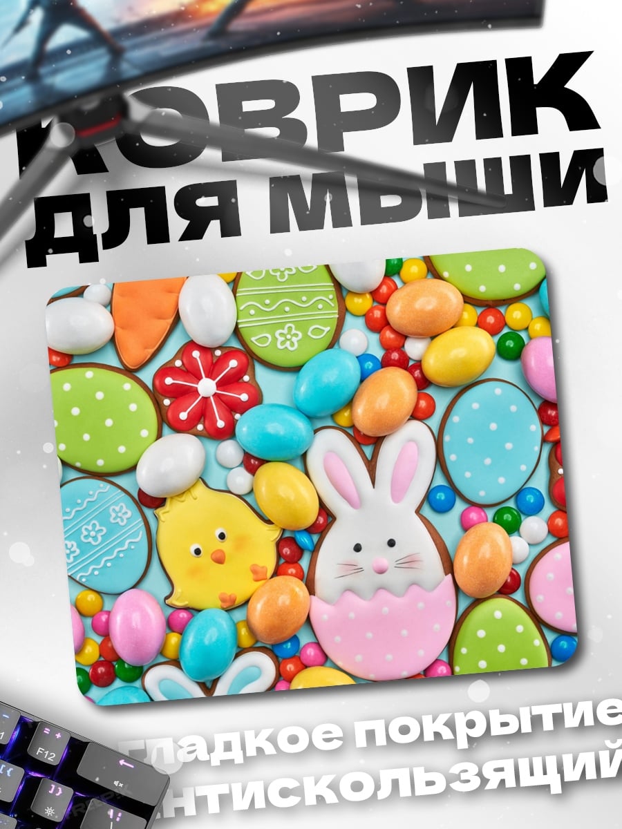 Коврик Пасхальные пряники и конфеты