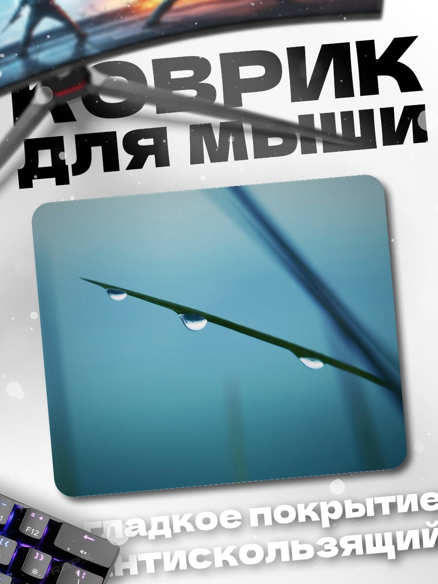 Коврик Капли росы трава