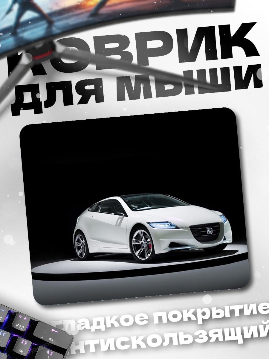 Коврик Белый спорткар Honda