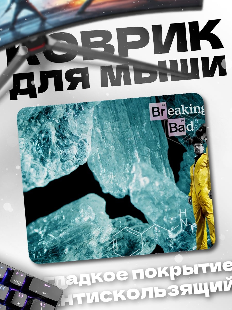 Коврик Breaking Bad