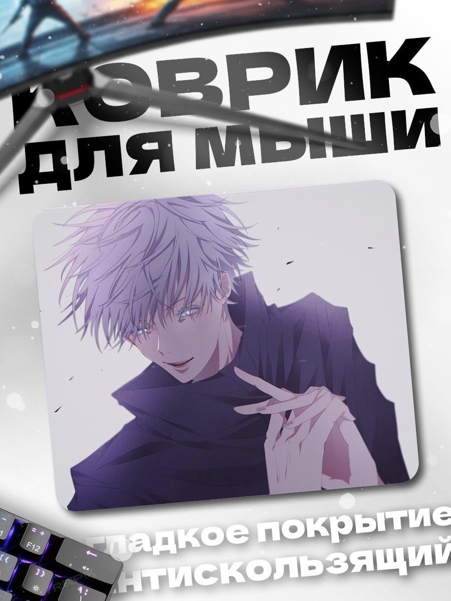 Коврик Годжо Сатору