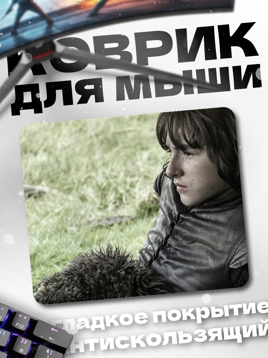 Коврик Бран Старк