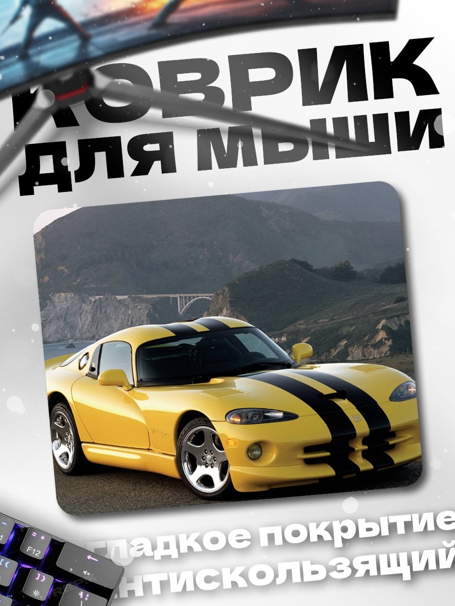 Коврик желтый Dodge Viper