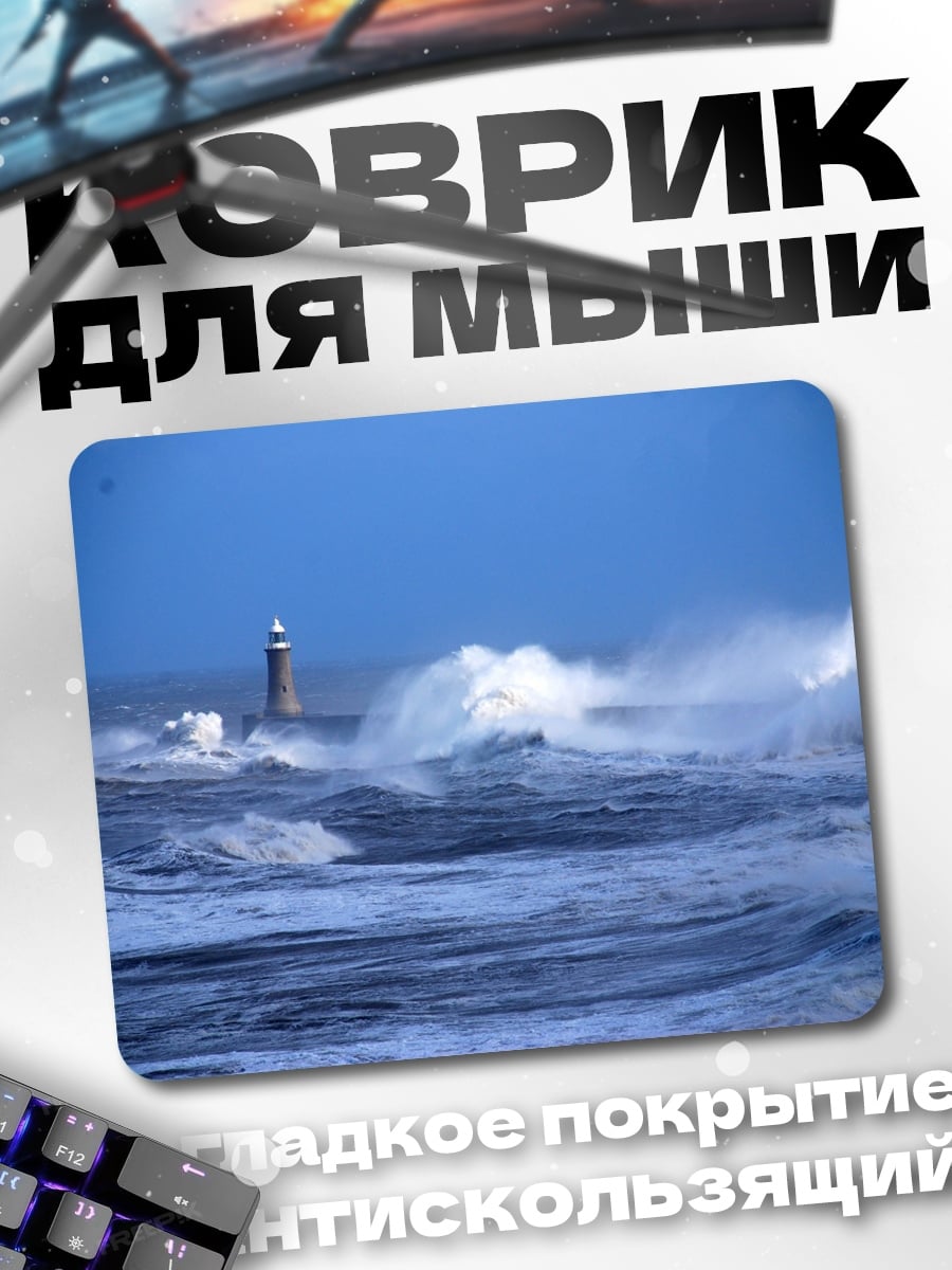 Коврик Штормовой маяк