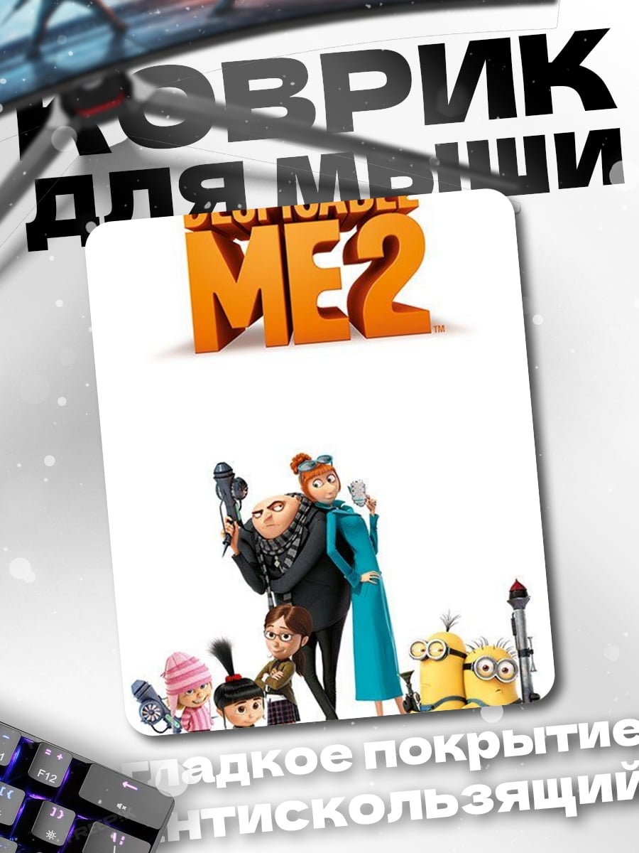 Коврик Гадкий Я 2
