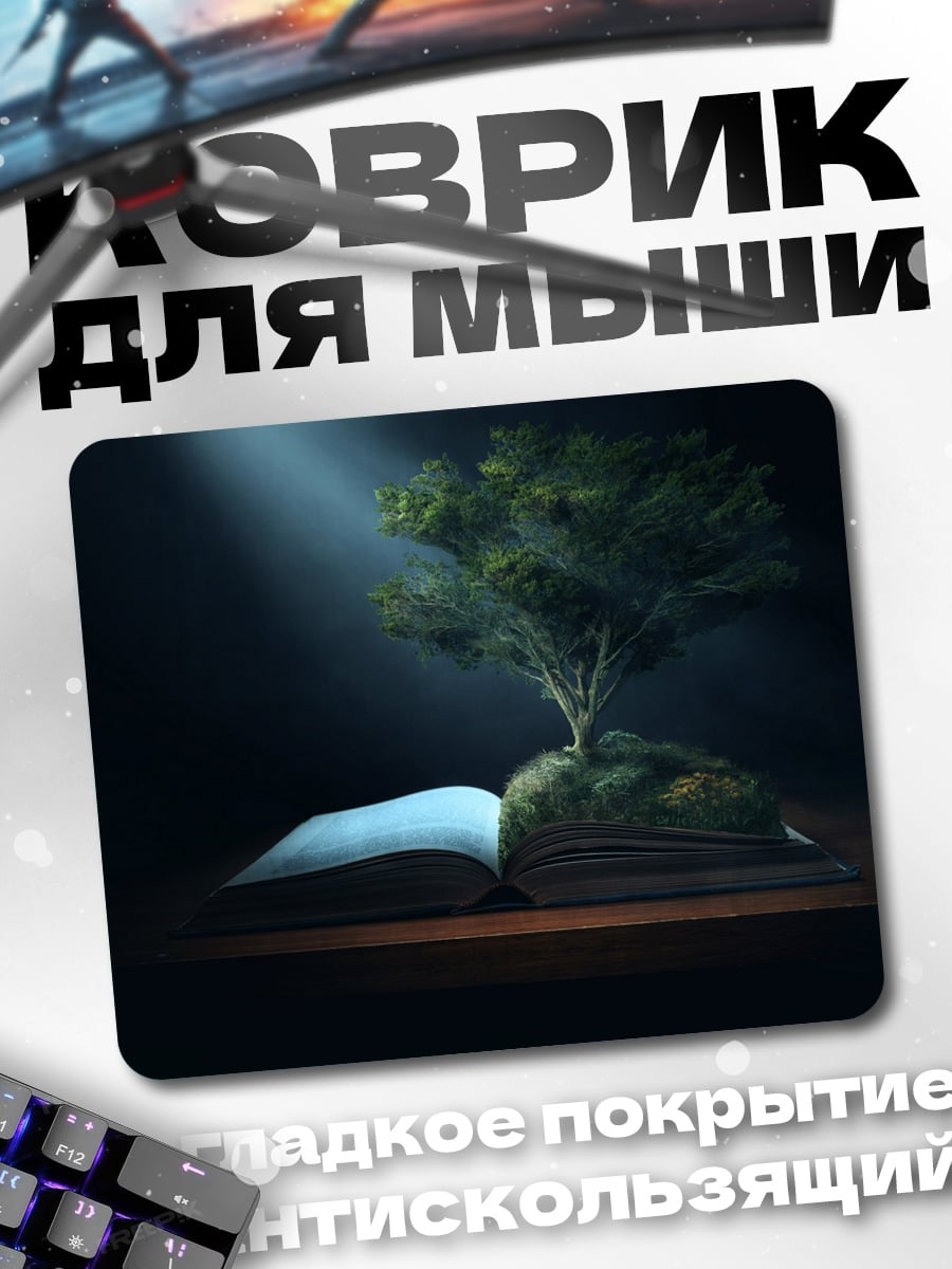 Коврик книга жизни