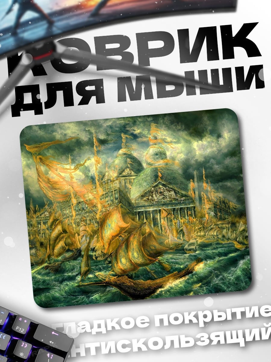 Коврик фэнтези город корабль