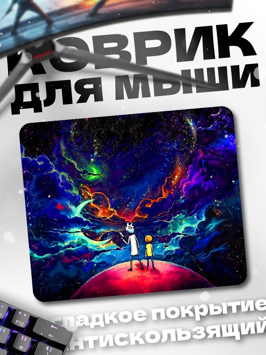 Коврик Рик и Морти космос