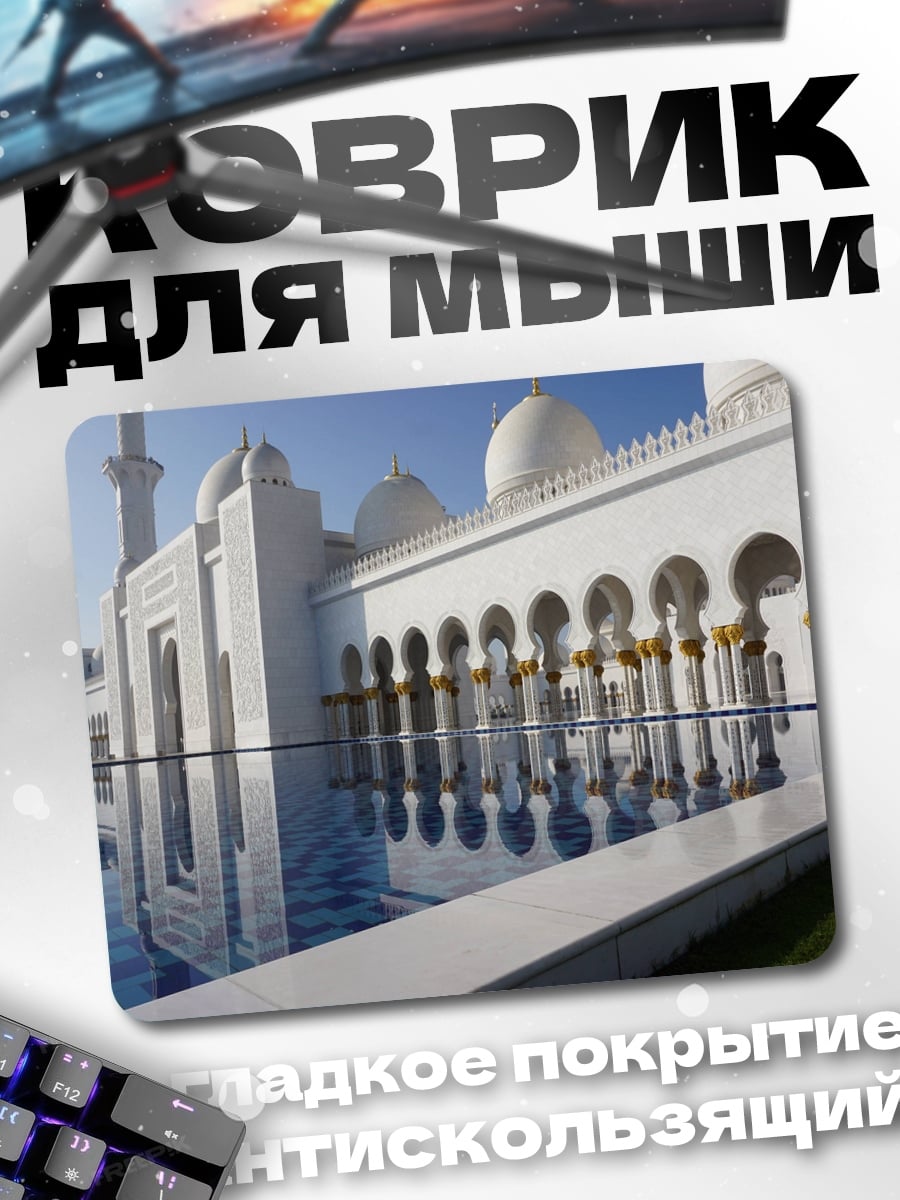 Коврик Мечеть отражение в воде