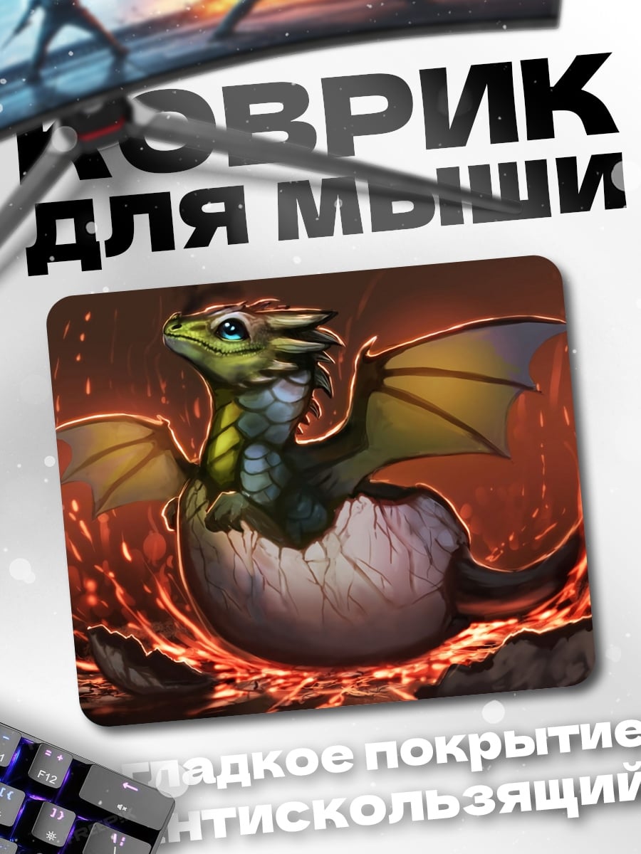 Коврик вылупляющийся дракончик