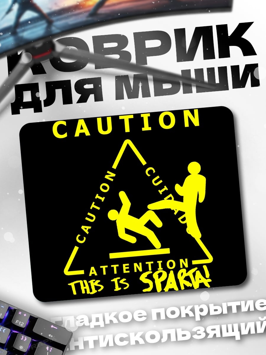 Коврик осторожно это Спарта