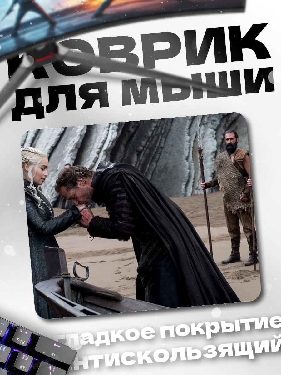 Коврик Дейенерис и Тирион