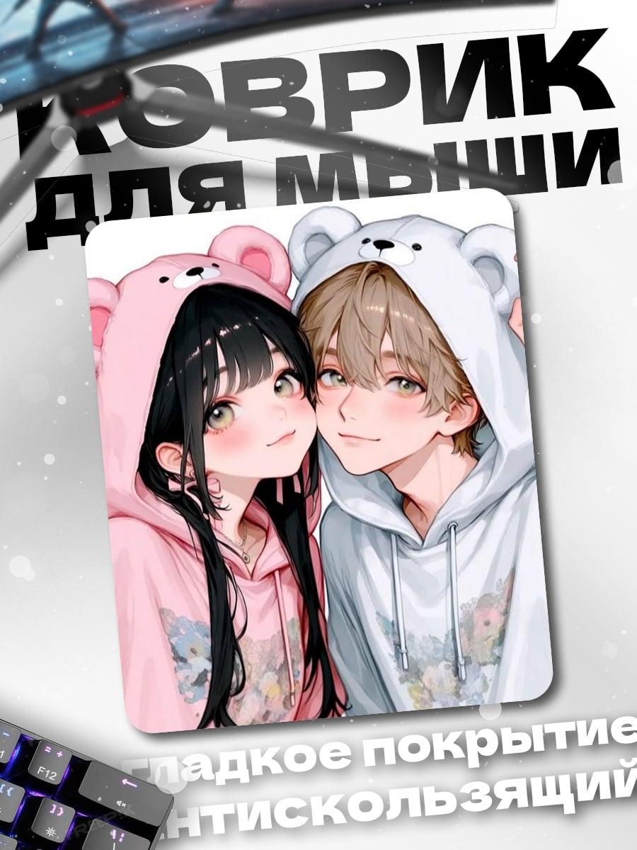 Коврик Пара в худи