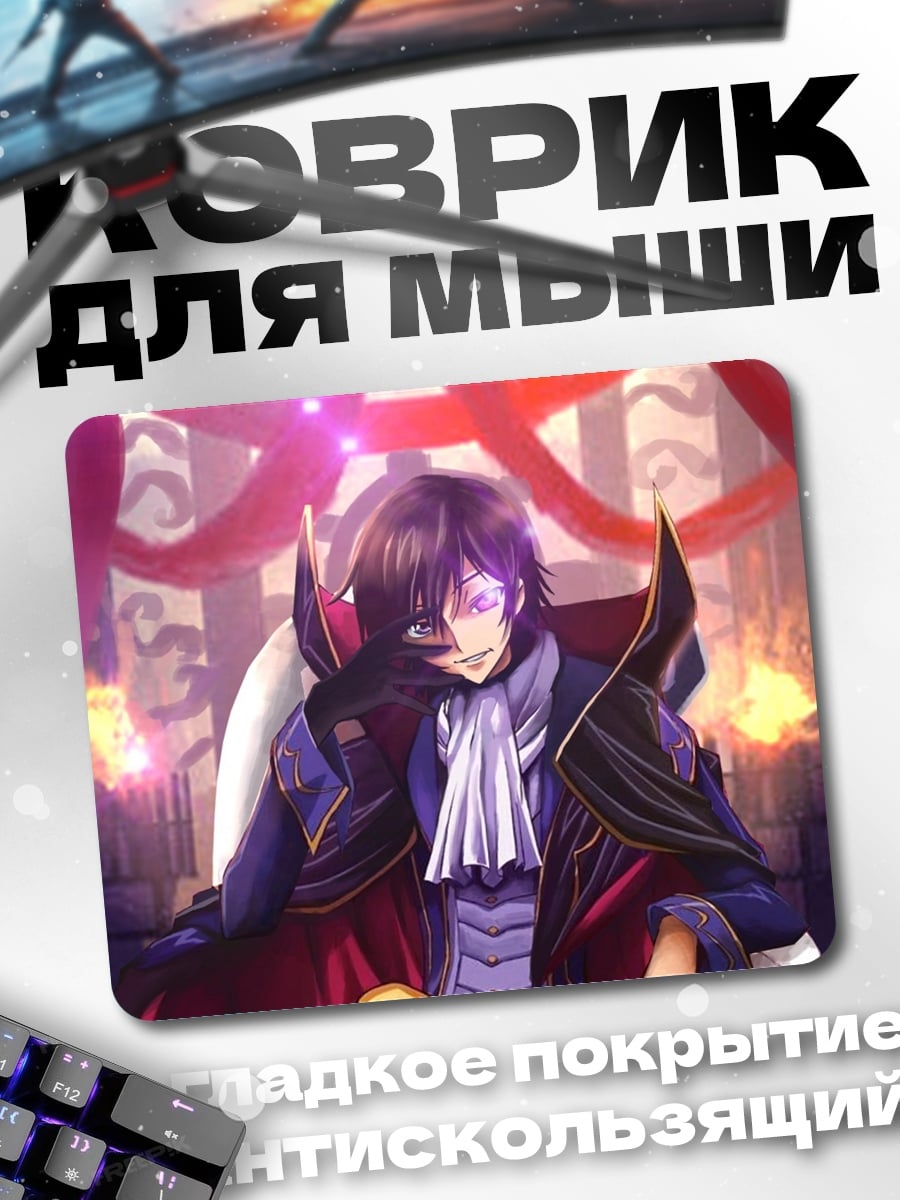 Коврик Лелуш Император Геасс