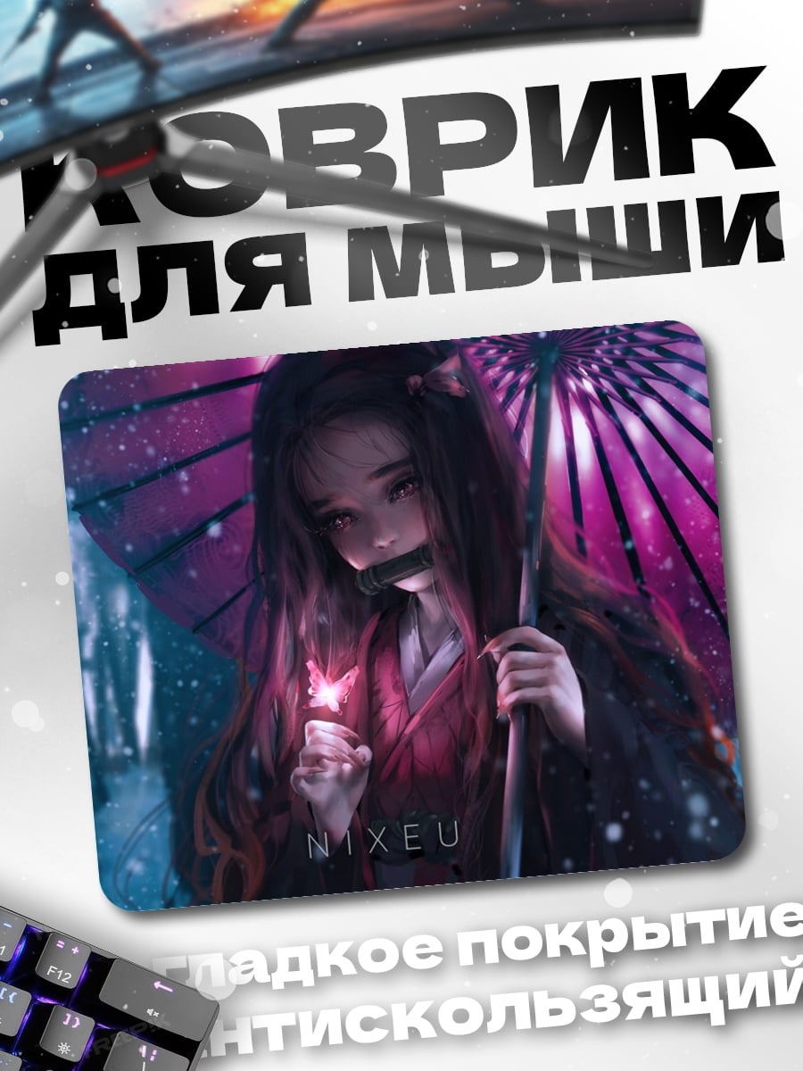 Коврик Незуко с зонтом