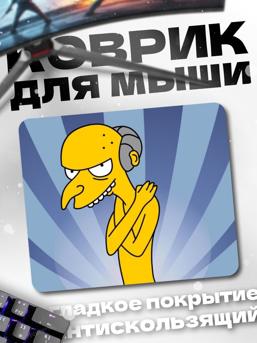 Коврик Мистер Бёрнс