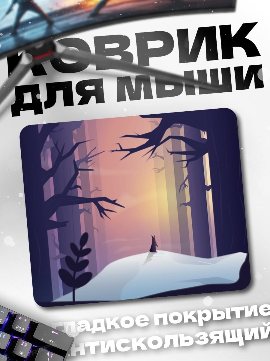 Коврик Одинокий силуэт лес