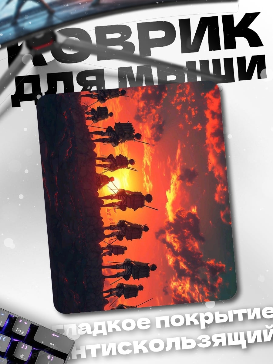 Коврик Отряд на закате
